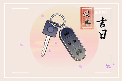 今天2029年09月23日取车老黄历不适合吗,农历二〇二九年八月十六提车日子
