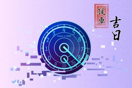 2033年05月07日提车黄历查询 2033年05月07日提车黄历查询