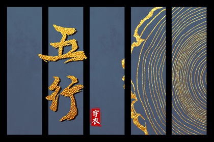 2030年11月06日五行穿衣指南 2030年11月06日五行穿衣指南