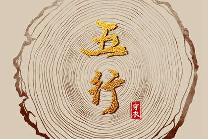 2030年12月30日_五行穿衣推荐