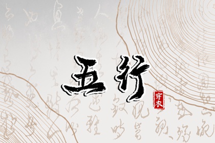 2032年06月21日五行穿衣指南