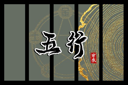 2032年07月16日五行穿衣指南 2032年07月16日五行穿衣指南