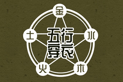 2026/05/07【今日穿衣】五行指南