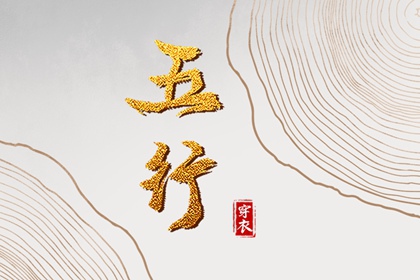 2031年09月07日【今日】五行穿衣指南