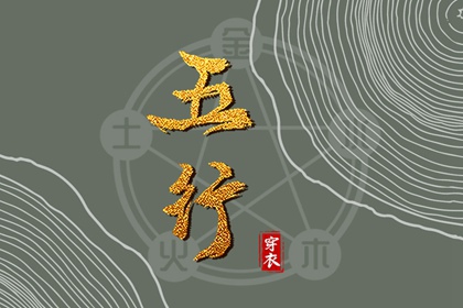 2032年11月20日五行穿衣指南 2032年11月20日五行穿衣指南