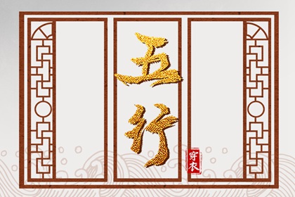 2032年06月18日五行穿衣指南