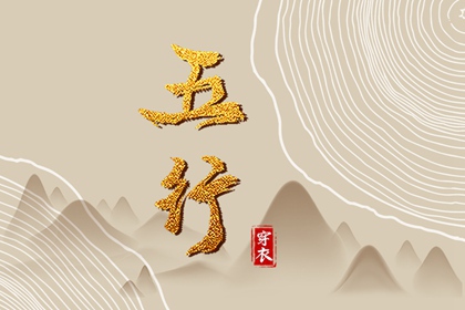 2033年02月04日五行穿衣指南
