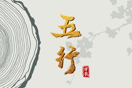 2032年04月13日【今日】五行穿衣指南