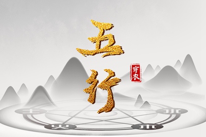 2031年08月13日五行穿衣秘笈：选对颜色带来好运势