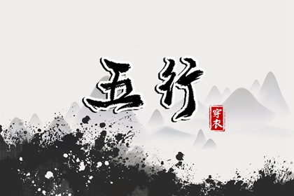 2032年02月15日卯日穿衣指南：五行选色助力好运
