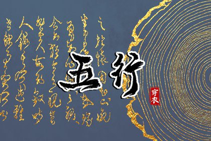 2031年12月10日五行穿衣指南