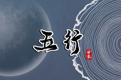 2031年06月27日如何穿出好运气？五行穿衣秘籍