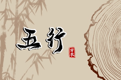 2026年05月17日穿对颜色事业旺，五行选色这样做