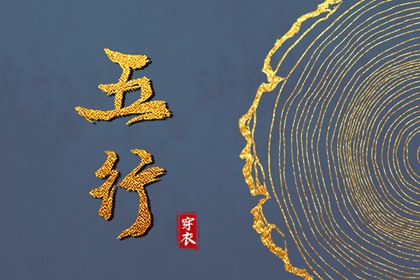 【五行穿衣】2027/01/09幸运穿衣颜色推荐