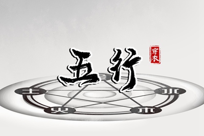 2032年02月06日五行穿衣指南 2032年02月06日五行穿衣指南