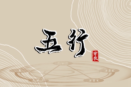 2032年02月12日五行穿衣指南 2032年02月12日五行穿衣指南