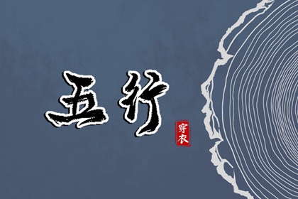 2027年03月06日穿衣选色指南：五行助你好运连连