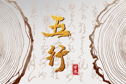 2032年03月19日五行穿衣指南