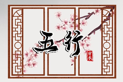 2032年02月26日穿衣选色指南：五行助你好运连连