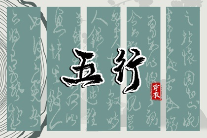 【五行穿衣】2032年04月02日幸运穿衣颜色推荐