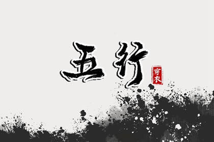 2031年09月27日穿什么？五行选色全攻略