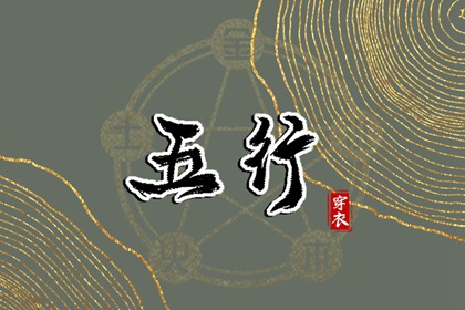 【2032.05.15】五行穿衣推荐
