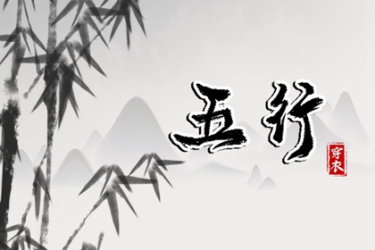 【2032.12.07】五行穿衣推荐