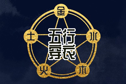 2030年12月12日五行穿衣指南