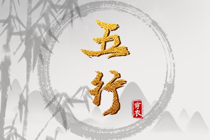 2028年12月16日五行穿衣指南 2028年12月16日五行穿衣指南