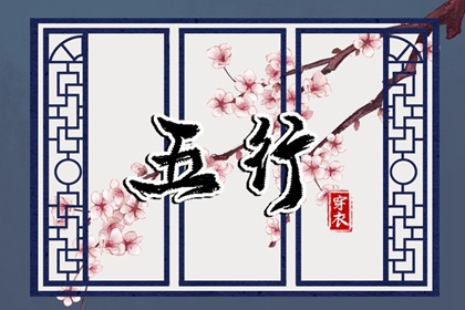 2026年07月02日（五行选色）穿衣指南