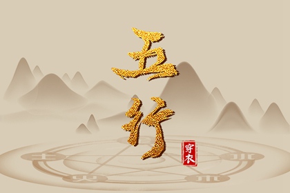 2032年03月02日五行穿衣指南 2032年03月02日五行穿衣指南