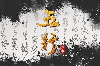 2032年03月25日五行穿衣指南 2032年03月25日五行穿衣指南